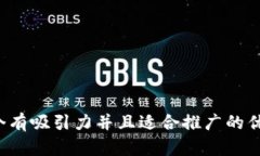 思考一个有吸引力并且适
