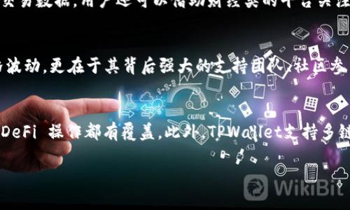 如何通过TPWallet购买XDogecoin：一步一步带你了解加密货币的投资之路

关键词：TPWallet, XDogecoin, 加密货币/guanjianci

内容开始

在当今的数字时代，加密货币市场如火如荼，吸引了越来越多的投资者和交易者。无论你是加密货币的新手，还是经验丰富的交易者，了解如何通过TPWallet购买XDogecoin都是一项重要的技能。本文将详细介绍如何安全、快速地完成这项操作，并为你提供一些实用的技巧和资源，帮助你在加密货币的世界中更进一步。

一、什么是TPWallet？
TPWallet是一款多链数字资产钱包，支持多种加密货币的存储和交易。它具有用户友好的界面和强大的安全性，使得用户能够轻松管理自己的数字资产。TPWallet不仅支持常见的主流币种，还允许用户操作一些较小的币种和新的代币，比如XDogecoin。TPWallet的功能包括但不限于资产管理、市场交易、去中心化交易、NFT支持等。通过TPWallet，用户可以享受到更便捷的数字货币交易体验。

二、什么是XDogecoin？
XDoge是一种较新的数字货币，以Doge的形象为灵感，旨在为用户提供快速的交易和低费用。XDoge作为一种社区驱动的加密货币，致力于构建一个强大而活跃的社区，其价值也在不断提升。XDoge采用了类似于Doge的机制，但在技术实现上进行了相应的，以提升其使用效率和市场竞争力。投资XDoge不仅可以获得潜在的经济收益，还可以参与到这个充满趣味的社区中。

三、如何创建TPWallet账户
要在TPWallet上购买XDoge，你首先需要创建一个TPWallet账户。以下是创建账户的详细步骤：
ol
li下载TPWallet：访问TPWallet的官方网站，根据你的设备选择相应的版本进行下载。/li
li安装TPWallet：根据安装提示，将TPWallet安装到你的设备上。/li
li创建账户：打开TPWallet应用，选择“创建新钱包”。/li
li设置密码：根据提示为你的钱包设置一个强密码，以保证账户的安全性。/li
li备份助记词：系统会生成一组助记词，请妥善保存，这些助记词是你找回钱包的重要凭证。/li
/ol
完成以上步骤后，你就成功创建了TPWallet账户，可以开始使用了。

四、如何通过TPWallet购买XDoge
购买XDoge的流程相对简单。以下是具体步骤：
ol
li打开TPWallet：登录你的TPWallet账户。/li
li充值资金：如果你的账户中没有足够的资金，你需要通过法币或其他数字资产进行充值，确保有足够的USDT等稳定币用于购买XDoge。/li
li选择交易对：在TPWallet的交易界面，选择XDoge/USDT交易对。/li
li下单：输入你想要购买的XDoge数量，确认价格及费用后，点击确认下单。/li
li查看资产：下单成功后，你可以在钱包界面查看你的XDoge资产。/li
/ol
在交易过程中，建议你注意市场波动，选择合适的时机进行交易，以控制投资风险。

五、安全性提示
虽然TPWallet具有很高的安全性，但用户在使用期间仍需提高警惕，确保自己的资产安全。以下是一些安全性建议：
ul
li尽量不要将大量资产存放在交易所，使用钱包存储更为安全。/li
li开启两步验证，以增加账户的安全性。/li
li定期更新钱包软件，保持软件的最新版本。/li
li不要随意点击不明链接，确保你的设备安全。/li
/ul

六、可能相关问题
在购买XDoge的过程中，用户常常会遇到以下几个问题。我们将逐一进行详细解析。

问题一：XPace在TPWallet上能否直接购买？
当前，TPWallet并不支持通过银行卡或信贷卡直接购买XDoge等加密货币。用户通常需要在其他交易平台上购买稳定币（如USDT），然后再转入TPWallet进行交易。如果你是在国外使用TPWallet，优秀的选项就是先通过CEX（中心化交易所）购买USDT，再通过OTC或其他去中心化交易所的兑换功能，获得XDoge。这一过程虽然多了一步，但为用户提供了更多的选择和更好的控制权。

问题二：如何找到XDoge的实时价格和走势图？
想要获取XDoge的实时价格与走势图，用户可以通过多种途径。例如，常用的加密货币行情网站、移动应用，甚至直接在TPWallet界面中的市场交易部分，都可以获取到实时的交易数据。用户还可以借助财经类的平台关注XDoge的市场动态，进行相应的技术分析与判断。掌握实时数据能帮助用户在投资决策中做出更理智的选择。

问题三：XDoge的市场前景如何？投资价值分析
XDoge作为新兴的加密货币，其市场前景不可忽视。近年来，Doge类的币种由于其社区效应和网络传播能力逐渐获得关注，XDoge亦有着此种潜力。XDoge的价值不仅在于价格波动，更在于其背后强大的支持团队、社区参与度以及技术背景等。而波动性是投资市场的常态，因此在投资前，应深入研究和分析其市场发展趋势、竞争力和潜在风险，以做出最佳决策。

问题四：TPWallet与其他钱包的区别是什么？
TPWallet作为一款多链钱包，具有存储和交易多种数字资产的能力。与其他钱包比较，TPWallet的优势在于其用户友好的界面和多功能的设计，从普通的资产管理到复杂的 DeFi 操作都有覆盖。此外，TPWallet支持多链技术，用户不再局限于单一链的货币，能有效解决资产分散问题。这使得TPWallet在众多加密钱包中脱颖而出，成为了很多投资者的首选。

结束内容