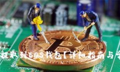 如何将USDT提取到EOS钱包？