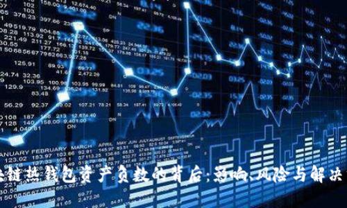 区块链热钱包资产负数的背后：影响、风险与解决方案