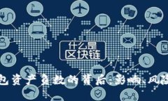 区块链热钱包资产负数的