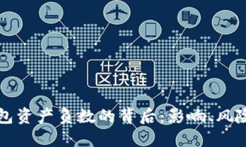 区块链热钱包资产负数的背后：影响、风险与解决方案