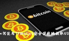: 如何使用TPWallet安全便捷