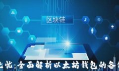 安全无忧：全面解析以太