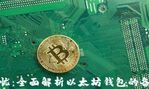 
安全无忧：全面解析以太坊钱包的备份方法