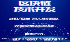 TPWallet资产误删？教你如何