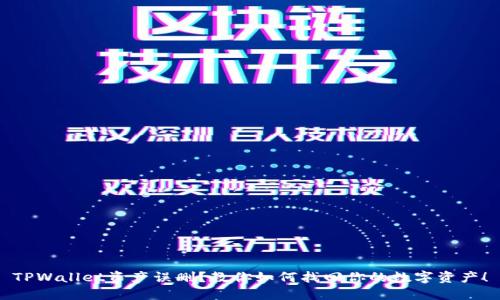 TPWallet资产误删？教你如何找回你的数字资产！