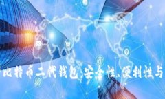 全面解析比特币二代钱包