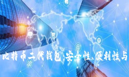 全面解析比特币二代钱包：安全性、便利性与未来发展