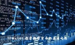 TPWallet：投资数字货币的未