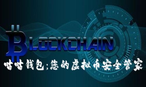 咕咕钱包：您的虚拟币安全管家