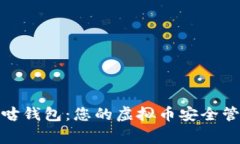 咕咕钱包：您的虚拟币安