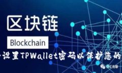 如何安全设置TPWallet密码以