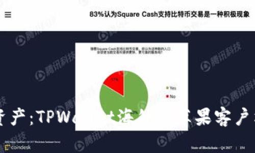 掌握全球资产：TPWallet海外版苹果客户端下载指南
