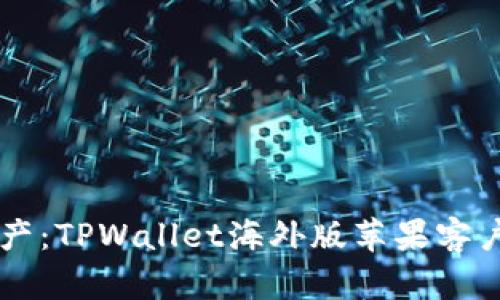 掌握全球资产：TPWallet海外版苹果客户端下载指南
