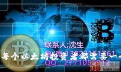 为什么每个以太坊投资者