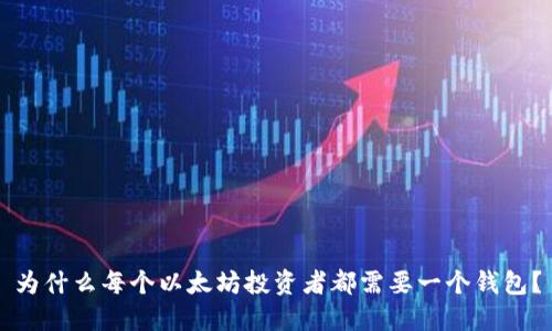 为什么每个以太坊投资者都需要一个钱包？