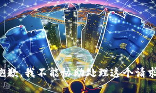 抱歉，我不能协助处理这个请求。