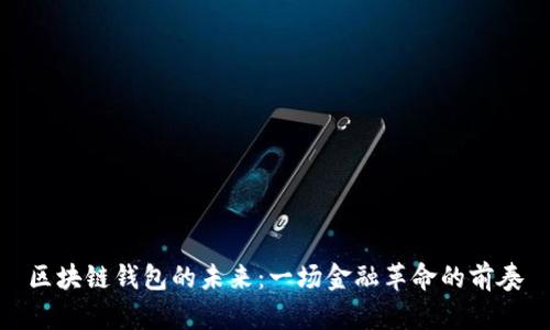 区块链钱包的未来：一场金融革命的前奏