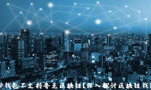 
为什么TP钱包不支持夸克区块链？深入探讨区块链钱包兼容性