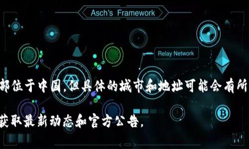 tpwallet是一家专注于区块链技术和数字资产管理的公司。根据公开信息，tpwallet的总部位于中国，但具体的城市和地址可能会有所变化。随着区块链行业的快速发展，该公司可能会有多种业务分支或合作伙伴在不同地区。

如果你想获得更详细的信息，建议直接访问tpwallet的官方网站或相关社交媒体平台，以获取最新动态和官方公告。