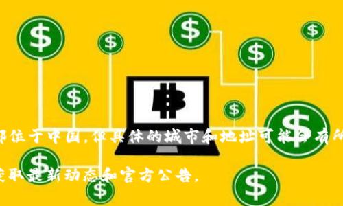 tpwallet是一家专注于区块链技术和数字资产管理的公司。根据公开信息，tpwallet的总部位于中国，但具体的城市和地址可能会有所变化。随着区块链行业的快速发展，该公司可能会有多种业务分支或合作伙伴在不同地区。

如果你想获得更详细的信息，建议直接访问tpwallet的官方网站或相关社交媒体平台，以获取最新动态和官方公告。