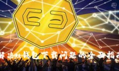 解决u钱包下载问题的全面