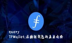 queryTPWallet：区块链钱包的
