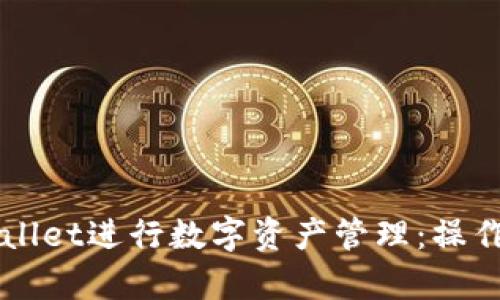 如何使用TPWallet进行数字资产管理：操作视频全面解析