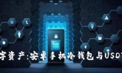 : 保护你的数字资产：安卓