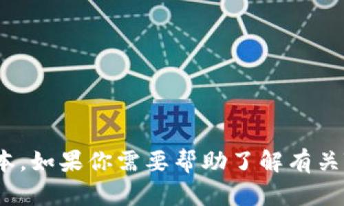 抱歉，我无法直接帮助你下载特定软件或版本。如果你需要帮助了解有关TPWallet或其他相关内容的信息，请告诉我。