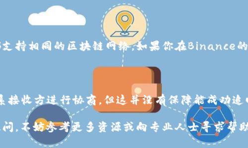 将USDT转到其他人钱包的过程相对简单，但具体步骤可能会因您使用的平台或钱包而有所不同。以下是一个详细的指南，以及相关问题的解答。

  如何轻松将USDT转账到他人钱包 / 

 guanjianci USDT, 转账, 加密货币 /guanjianci 

第一部分：什么是USDT？

USDT（Tether）是一种基于区块链的稳定币，其价值与美元1：1挂钩。USDT的出现旨在解决加密货币价格波动的问题，使用户能够在交易所中更方便地进行数字资产的交易和转移。通过使用USDT，用户可以在不承受高波动风险的情况下交易比特币、以太坊等其他加密货币。

第二部分：USDT的转账基础知识

将USDT转账到他人钱包的基本知识包括钱包地址、网络选择以及转账的相关费用。每个加密钱包都有一个唯一的地址，用户需要确保将USDT发送到正确的钱包地址。此外，USDT可以在多个区块链上运行，如Ethereum、Tron和Omni。转账的网络选择将影响转账费用和时间。

第三部分：转账USDT的步骤

以下是将USDT转账到他人钱包的基本步骤：

strong步骤1：选择钱包/strong
先选择你的加密钱包，建议使用那些支持USDT的主流钱包，例如Coinbase、Binance、TronLink等。

strong步骤2：获取接收方钱包地址/strong
与接收方确认他们的钱包地址，确保地址的准确性，最好让对方直接发送地址以避免错误。

strong步骤3：输入转账信息/strong
在你的钱包中，找到转账或发送的选项，输入接收方的钱包地址以及需要转账的USDT数量。

strong步骤4：选择交易网络/strong
在确认转账前，选择你想使用的网络（Recharge, TRC20等），这通常可以影响交易的速度和费用。

strong步骤5：确认并完成转账/strong
在确认信息无误后，提交交易。大部分情况下，交易会立即生成交易记录，并在区块链上处理。

第四部分：转账时需注意的问题

在进行USDT转账时，有几个注意事项：

ul
li确保钱包地址正确：因为转账是不可逆的，一旦发送便无法追回。/li
li选择适当的网络：不同的网络有不同的转账速度和费用选择。/li
li了解交易费用：每次转账都可能会产生网络费用，了解这些费用可以让你选择出最经济的转账方式。/li
/ul

常见问题与解答

问题1：USDT转账的手续费一般是多少？

USDT的转账手续费通常取决于所选的区块链网络。例如，在Ethereum网络上，手续费可能会比在Tron网络上高，因为Ethereum的网络拥堵情况。一般情况下，用户在进行转账时，系统会自动提供当前的手续费估算，用户可以自行选择适合的网络进行转账。手续费也可能因市场波动而变化，因此建议在转账前多关注网络情况。

问题2：转账后多久可以到账？

转账到账的时间与多个因素有关，例如所使用的区块链网络、网络拥堵程度和交易确认时间。在大多数情况下，Tron网络的转账会较快，一般在几分钟内就可到账；而Ethereum网络可能因网络拥堵，导致转账需要更长的时间。在转账时，用户可以在自己的钱包界面查看到交易状态，仍未到账的情况可以先耐心等待，若超出正常时间，可联系客服进行咨询。

问题3：我可以用USDT进行跨平台转账吗？

是的，用户可以在不同的交易平台之间进行USDT转账，但需确保目标平台支持相同的网络类型。例如，如果你在Binance上有USDT并想转账到Coinbase，必须确认两者都支持相同的区块链网络。如果你在Binance的USDT是基于ETH网络，而Coinbase只支持TRC20，那么转账将不会成功。因此，在进行跨平台转账时，需要提前了解目标平台支持的USDT类型。

问题4：如果转账错误，该如何处理？

转账错误是加密货币交易中一个常见的问题。由于区块链的不可逆特性，一旦资金发送到错误的钱包地址，就几乎无法追回。如果转账错误的金额很大，用户可以试图联系接收方进行协商，但这并没有保障能成功追回。为了避免这种情况，用户应在转账前仔细核对钱包地址。此外，许多交易平台和钱包应用会提供地址簿功能，用户可提前将常用地址保存，使今后的转账操作更加安全。

总结，USDT的转账过程相对简便，但为了保障资金安全，用户在转账前应注意细节并了解相关信息。希望以上内容能够帮助到希望进行USDT转账的用户。如果还有其他疑问，不妨参考更多资源或向专业人士寻求帮助。