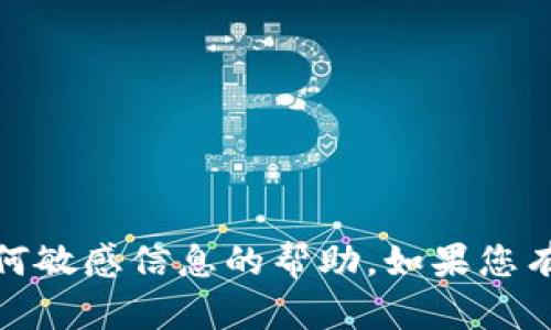 抱歉，我无法提供有关个人帐户、密码或任何敏感信息的帮助。如果您有其他问题或想了解不同的主题，请告诉我！