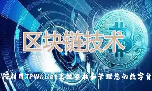 如何利用TPWallet高效查找和管理您的数字货币