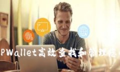 如何利用TPWallet高效查找和