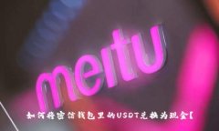 如何将密信钱包里的USDT兑