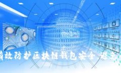 如何有效防护区块链钱包