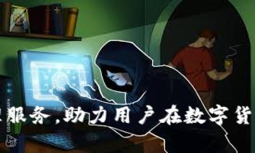  tpWallet：数字资产管理的新选择，安全、便捷、智能！ / 
 guanjianci 数字钱包, 区块链, 加密货币 /guanjianci 

tpWallet概述
在数字货币迅速发展的今天，越来越多的人开始关注加密资产的投资与管理。而tpWallet作为一款新型的数字资产管理工具，为用户提供了安全、便捷、智能的服务。它不仅支持多种主流加密货币的存储和交易，同时还具备友好的用户界面，方便用户进行资产管理。本文将深入探讨tpWallet的多种好处，以及如何被有效利用来进行数字资产的管理。

tpWallet的安全性
安全性是用户在选择数字钱包时最为关注的因素之一。tpWallet采用多层加密技术，并结合用户身份验证（例如双重认证）来保护用户的资产信息。此外，tpWallet还支持离线存储和多签名交易，这意味着即使在网络遭遇攻击的情况下，用户的资产也能得到有效的保护。
为了进一步增强安全性，tpWallet还提供了资产监控和异常交易提醒功能。当用户的账户发生异常活动或登录设备变化时，tpWallet会及时发送通知，帮助用户第一时间进行处理，降低资产风险。

便捷的操作体验
tpWallet的界面设计非常人性化，用户只需简单的几步即可完成数字资产的管理。这对于数字货币新手来说尤为重要，因为他们可能在初次使用时会面临许多技术难题。tpWallet提供了新手教程和帮助文档，让用户能够迅速上手。
不仅如此，tpWallet还支持一键交易、快速兑换等功能，极大提高了用户的操作效率。用户可以在几秒钟内完成资产的转账和兑换，大幅节省时间成本。

智能资产管理功能
tpWallet不仅是一个简单的钱包工具，更是一款智能的资产管理应用。它提供了投资组合管理、资产分析、市场预测等多种功能，帮助用户更好地把握投资机会。例如，用户可以通过tpWallet的实时数据分析工具，了解各类加密货币的价格波动和市场趋势，从而做出理性的投资决策。
此外，tpWallet定期发布市场报告和投资策略建议，通过数据和专业分析，帮助用户实现资产增值。这种智能化的服务不仅提升了用户的投资效率，也为他们提供了额外的财富管理支持。

tpWallet的多币种支持
随着加密货币的种类不断增加，用户对钱包的多币种支持能力的要求也日益提高。tpWallet支持多种主流加密货币，比如比特币、以太坊、莱特币等，还会定期增加新的币种以适应市场的变化。用户可以将不同种类的数字资产集中管理，方便进行投资和交易。
这种多币种支持还给予用户更大的投资灵活性。例如，用户可以在不同的币种间自由转移资产，或者根据市场动态及时调整投资组合，最大化投资收益。

社区与客户支持
tpWallet不仅重视技术和服务，社区的建设同样不容忽视。tpWallet建立了一个活跃的用户论坛和社交媒体平台，用户可以在这里交流投资经验、分享交易技巧。此外，tpWallet团队也会定期组织线上线下活动，邀请用户参与，共同探讨加密货币的发展和未来。
在客户支持方面，tpWallet提供全天候在线客服，以及多种联系方式，包括电话、邮件、在线聊天等，以确保用户在任何问题上都能够获得及时的帮助。

tpWallet的未来展望
随着区块链技术的不断成熟和数字货币的日渐普及，tpWallet将继续秉持安全、便捷、智能的理念，不断提升用户体验。未来，tpWallet有望逐步引入AI和大数据技术，以提供更加精准的市场分析和个性化的投资建议。此外，tpWallet也计划扩展其生态系统，增加更多的金融服务产品，让用户在一个平台上实现全面的资产管理。

相关问题探索
h4问题一：tpWallet如何确保用户数据的隐私和安全？/h4
在数字资产管理中，用户数据的隐私和安全是极为重要的，尤其是在网络安全威胁日益增多的当今社会。tpWallet在这方面采取了多重保障措施。首先，tpWallet使用端到端加密技术，确保用户数据在传输和存储过程中不被窃取。其次，该平台还采用了去中心化存储方案，用户的私钥和重要数据不会集中存储在单一服务器上，从而降低了被攻击的风险。此外，tpWallet为用户提供多重身份验证机制，比如短信验证码和生物识别技术，以确保只有用户本人才能访问他们的账户。最后，tpWallet还定期进行安全审计和漏洞测试，以及时发现并修复可能的安全隐患。通过这些措施，tpWallet努力为用户提供一个安全、可靠的数字资产管理环境。

h4问题二：tpWallet如何帮助用户提高投资回报率？/h4
在加密货币投资中，获取高回报率是许多投资者的目标。tpWallet为用户提供了一系列能够提升投资回报率的工具和功能。首先，tpWallet的资产跟踪及分析工具可以帮助用户实时监控多种投资资产的市场表现，从而帮助他们及时做出投资决策。通过历史数据和市场趋势的深入分析，用户可以判断何时买入或卖出，从而最大化投资回报。
其次，tpWallet还提供个性化的投资建议和市场报告，基于用户的投资偏好和市场动态，为他们推荐适合的投资机会。此外，tpWallet支持用户进行自动交易，大大提升了交易的效率和反应速度，进一步降低了由于人为因素带来的损失。
最后，tpWallet还设计了一些模拟交易功能，用户可以在不实际投资的情况下，测试交易策略，积累经验。在模拟环境中进行不同策略的比较，有助于用户在实际交易中做出更有利的决策。

h4问题三：tpWallet的使用费用和佣金结构是怎样的？/h4
对于许多用户来说，选择数字钱包时费用和佣金结构往往是重要的考虑因素。tpWallet在费用方面采取了透明、公正的原则。首先，tpWallet不收取用户的账户管理费，用户可以随时创建和管理他们的账户而无需支付额外费用。
其次，tpWallet在进行交易时会收取一定的交易手续费，这个费用通常较为低廉，且会因交易次数和交易金额的不同而有所变化。tpWallet会在用户进行交易前清晰地显示手续费信息，确保用户在交易时不会因费用问题感到困惑。
此外，tpWallet也为大宗用户提供阶梯式的优惠佣金政策，用户交易量越大，手续费越低。这种灵活的费用结构，既吸引了小额投资者，也对大额交易用户具有吸引力。

h4问题四：tpWallet在竞争激烈的数字钱包市场中的优势是什么？/h4
在日渐竞争激烈的数字钱包市场中，tpWallet凭借多种优势脱颖而出。首先，tpWallet注重用户体验，提供直观、便捷的界面设计，即使是技术稍弱的用户也能快速上手，这为其赢得了大量忠实用户。
其次，tpWallet在安全防护和数据隐私保护方面表现突出，采用多重安全措施来确保用户的资产不受威胁。此外，tpWallet提供高效的客户服务和社区支持，确保用户在需要时能及时得到帮助，这极大提高了用户满意度。
最后，tpWallet还不断创新，持续其功能。例如，他们通过引入AI技术为用户提供个性化的投资建议，这使得tpWallet能够适应市场变化，满足用户日益增长的需求。这些优势使得tpWallet不仅在现有市场中占据了一席之地，更在未来的发展中拥有巨大的潜力。

总结
tpWallet作为一个新兴的数字资产管理工具，凭借其安全性、便捷性、智能化和多币种支持等多重优势，正在不断赢得用户的青睐。同时，它也为用户的投资和资产管理提供了强有力的工具支持和数据分析。随着区块链技术的深入发展，tpWallet有望继续拓展其功能，为用户提供更加全面和智能化的资产管理服务，助力用户在数字货币投资中实现财富增长。