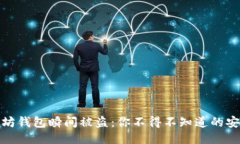 : 以太坊钱包瞬间被盗：你