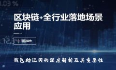 钱包助记词的深度解析及