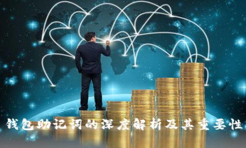 钱包助记词的深度解析及其重要性