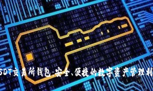 USDT交易所钱包：安全、便捷的数字资产管理利器