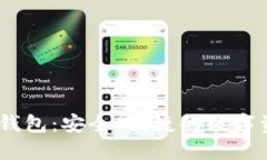 USDT交易所钱包：安全、便