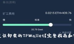如何恢复误卸载的TPWalle