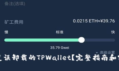 如何恢复误卸载的TPWallet？完整指南和实用技巧