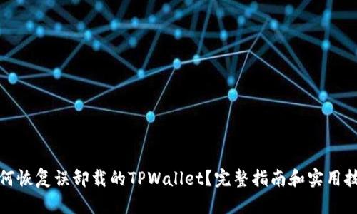 如何恢复误卸载的TPWallet？完整指南和实用技巧