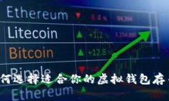如何选择适合你的虚拟钱