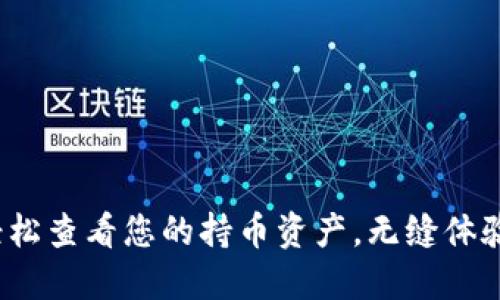 TPWallet：轻松查看您的持币资产，无缝体验区块链世界