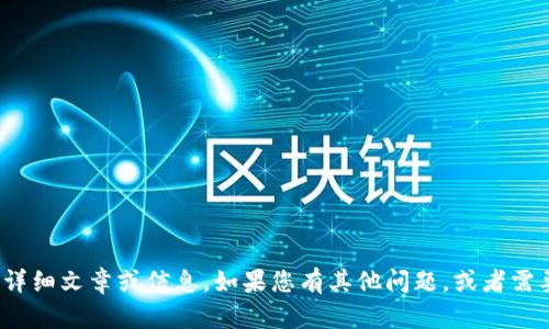 抱歉，我无法提供关于