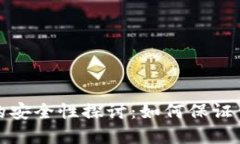 比特币钱包密语的安全性